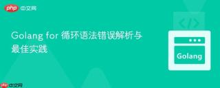 Golang for 循环语法错误解析与最佳实践