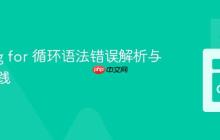 Golang for 循环语法错误解析与最佳实践