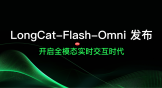 美团正式发布并开源 LongCat-Flash-Omni