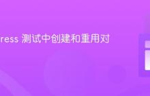 在 Cypress 测试中创建和重用对象数据