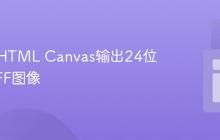 如何从HTML Canvas输出24位深度TIFF图像
