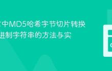 Go语言中MD5哈希字节切片转换为十六进制字符串的方法与实践