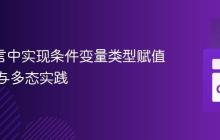 Go 语言中实现条件变量类型赋值：接口与多态实践
