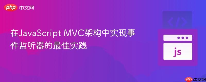 在JavaScript MVC架构中实现事件监听器的最佳实践
