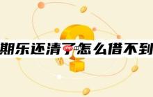 分期乐还清了怎么借不到钱？汇总10个可能原因，可对号入座