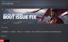 世嘉游戏《全面战争：三国》被破解后紧急更新d加密 黑客：小丑行为