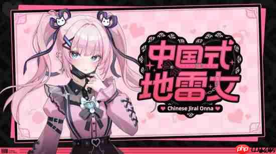 《中国式地雷女》定价曝光:首周优惠后不到30元