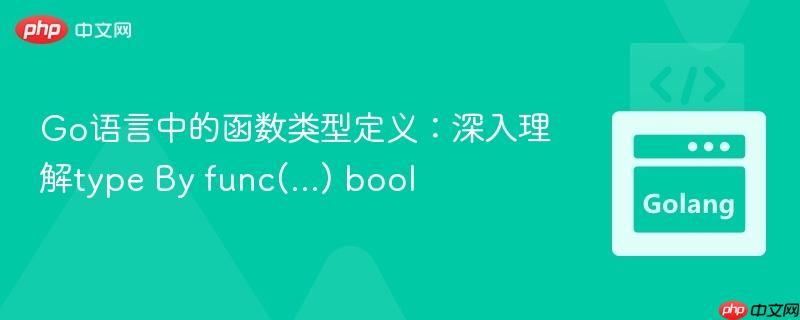 Go语言中的函数类型定义:深入理解type By func(...) bool