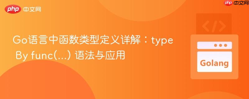 Go语言中函数类型定义详解:type By func(...) 语法与应用