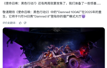 《使命召唤：黑色行动7》官方澄清：发售日期不变！金库版无提前游玩资格