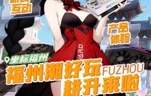 潮好玩活动登陆福州！耕升携RTX 50系列与你不见不散！