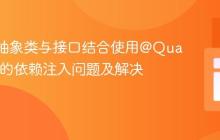 CDI中抽象类与接口结合使用@Qualifier时的依赖注入问题及解决方案