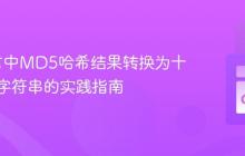 Go语言中MD5哈希结果转换为十六进制字符串的实践指南