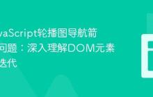 修复JavaScript轮播图导航箭头无效问题：深入理解DOM元素选择与迭代