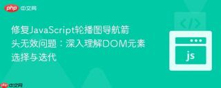 修复JavaScript轮播图导航箭头无效问题：深入理解DOM元素选择与迭代