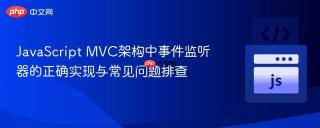 JavaScript MVC架构中事件监听器的正确实现与常见问题排查