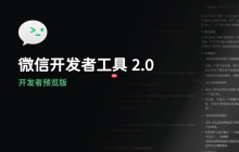 微信开发者工具 2.0 发布，全面升级智能编程新体验