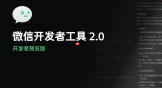 微信开发者工具 2.0 发布，全面升级智能编程新体验