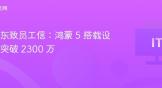 余承东致员工信：鸿蒙 5 搭载设备已突破 2300 万