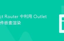 在 React Router 中利用 Outlet 实现组件嵌套渲染