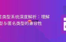 Go 语言类型系统深度解析：理解命名类型与匿名类型的兼容性
