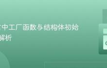 Go语言中工厂函数与结构体初始化深度解析