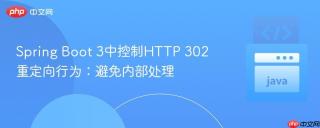 Spring Boot 3中控制HTTP 302重定向行为：避免内部处理