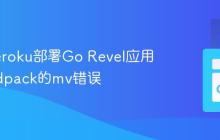 解决Heroku部署Go Revel应用时Buildpack的mv错误
