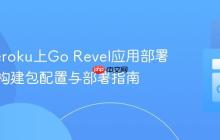 解决Heroku上Go Revel应用部署失败：构建包配置与部署指南