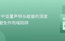 Go语言中变量声明与赋值的深度解析：避免作用域陷阱