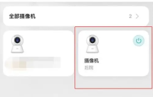 《米家》监控删除访问记录方法