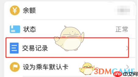 《东莞通》查询乘车记录方法