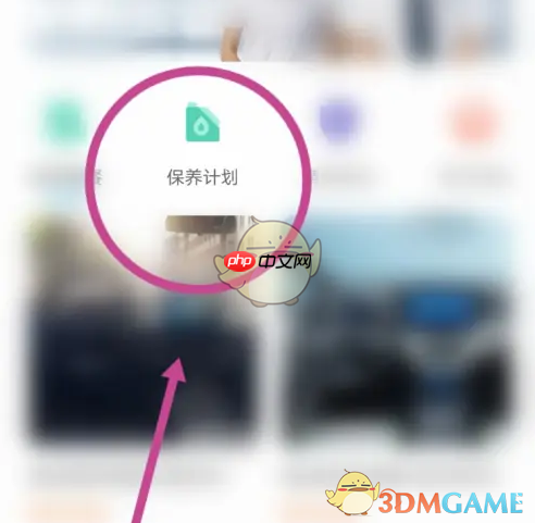 《比亚迪》查看保养计划方法