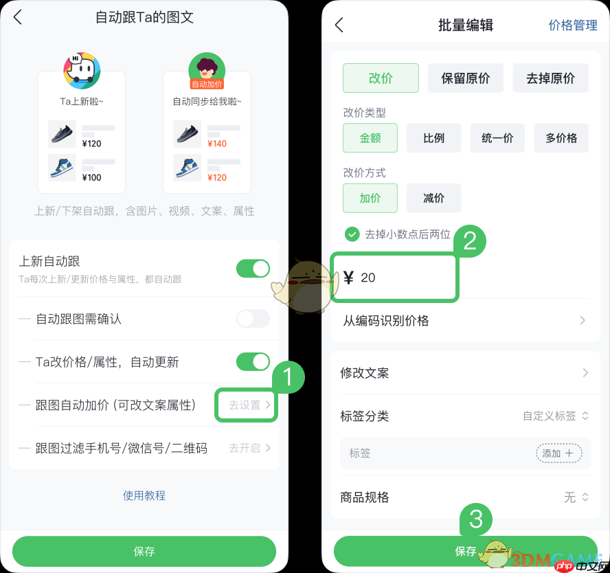 《微购相册》自动跟图设置方法