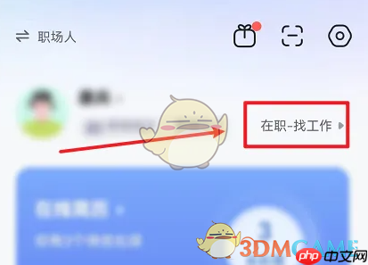 《智联招聘》设置离职状态方法