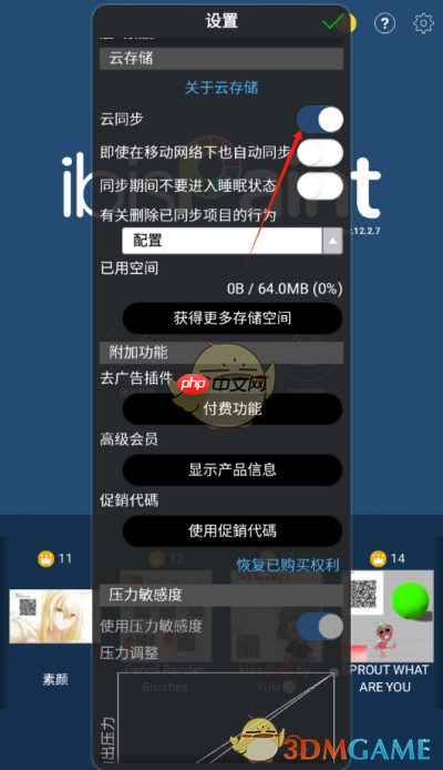 《爱笔思画x》云储存开启方法