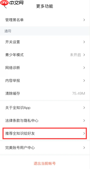 推荐《全知识》给好友方法