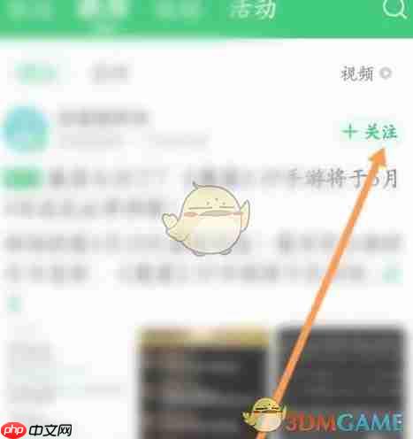 《好游快爆》添加关注方法