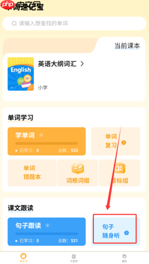 《单词速记宝》句子随身听位置入口