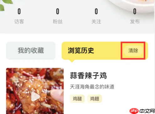 《美食杰》删除浏览历史方法