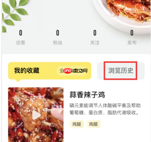 《美食杰》删除浏览历史方法