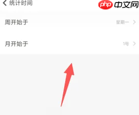 《随手记》修改统计时间方法