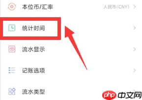 《随手记》修改统计时间方法