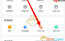 《挖财记账》添加汇率计算币种方法