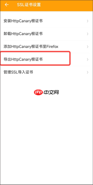 《小黄鸟抓包》ca证书按照教程