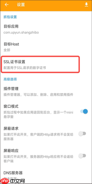 《小黄鸟抓包》ca证书按照教程