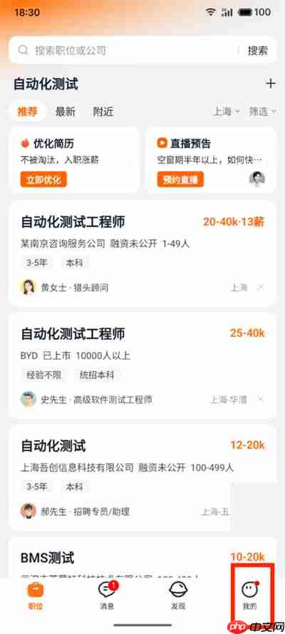 《猎聘》设置联系电话权限方法