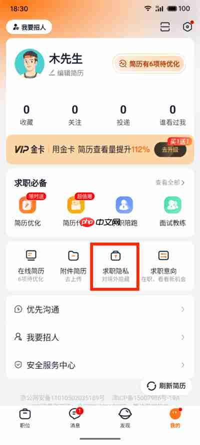 《猎聘》设置联系电话权限方法