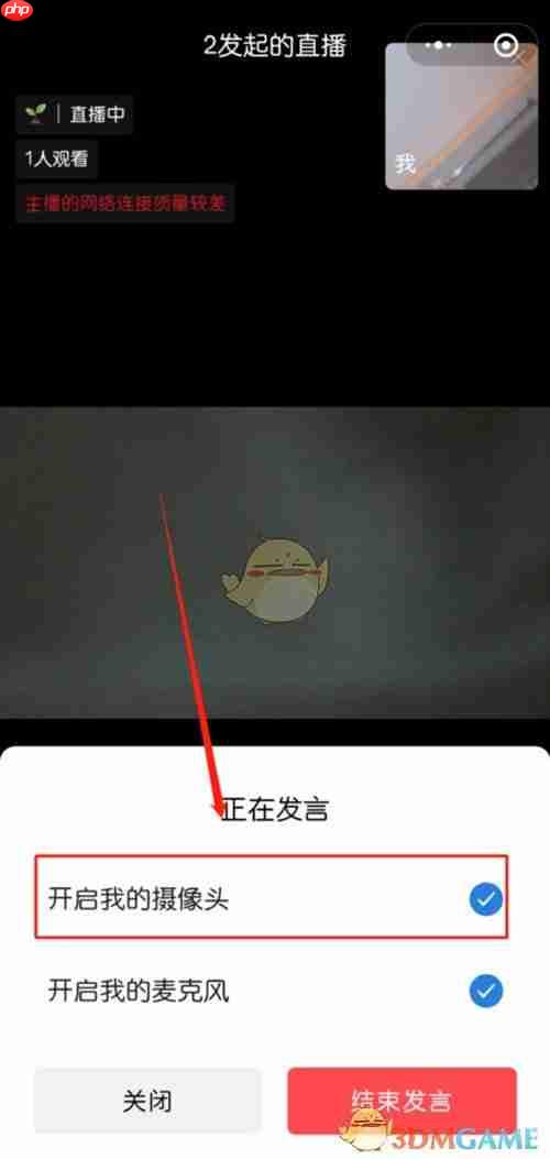 《企业微信》直播关闭摄像头方法