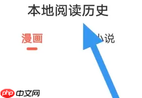 《漫漫漫画》查看阅读历史方法
